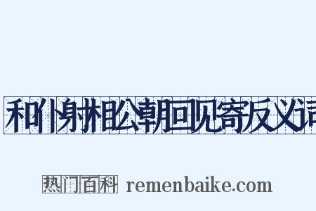 和仆射相公朝回见寄反义词是什么意思的图片